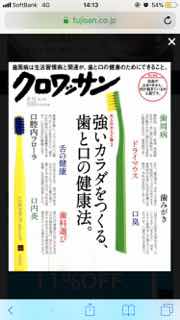 午前中の診療を少し早めに切り上げて歯ブラシについて院内セミナーを開催。  スイスから発売している歯ブラシ、クラプロック。  クロワッサンの表紙にも載っている歯ブラシ。  超極細毛で毛先の本数が通常の10倍。7600本＆5460本。毛先の素材がナイロンでないので水分含まず、また、ブラッシング圧は通常150〜200gですがこの歯ブラシは80g!    毛先に負担をかけないので、なんと、通常歯ブラシ耐久性が3倍違います。  ザックリ言うと3カ月間使える！  などなど説明を受けてから実際に自分たちのお口で体験！いつもより柔らかなブラッシング圧を心がけろ。今までの歯ブラシと違って柔らかな感触。歯肉に当たっても痛くないです。本当に。柄が8角形の為持ち方を変えると歯と歯肉に45度の角度に自然に当てることが出来ます。毛と柄の色のバリエーションも沢山あり、彩りが鮮やかで持っていることを自慢したくなります。  また、歯間ブラシについても説明を受けました。まずは、歯間ごとにサイズを測り、数あるサイズの中で自分の適切な選びました。ブラシ毛が長く、ハリガネが柔らかく歯肉に当たっても痛くない。本当に。  オススメの患者さんは、知覚過敏のある方で特に歯ブラシの毛先がはに当たると痛い、滲みる歯が有る場合。歯肉が退縮している方。歯の頸が削れている方。子供の仕上げ磨きで子供に嫌がられている場合。インプラント治療をしている方。  オススメではない方は、歯を強く磨かないと満足したい方。  【院長】プロが認める最新の歯ブラシ勉強会　【西登戸歯医者のつぶやき】４