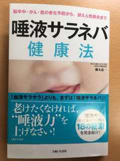 【院長】歯医者は知っている唾液は万能薬！ 【西登戸歯医者のつぶやき】1