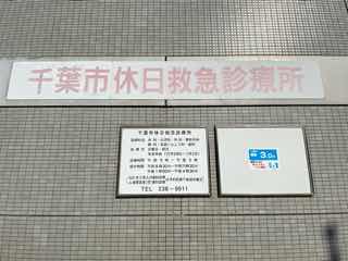 【院長】千葉市休日救急休診療所対応に行ってきました 【西千葉の歯医者のつぶやき】１